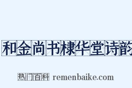 和金尚书棣华堂诗韵是什么意思的图片